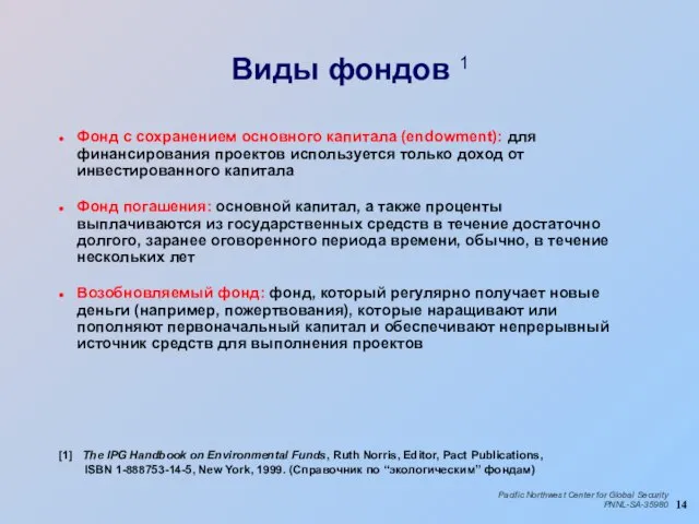 Виды фондов 1 Фонд с сохранением основного капитала (endowment): для финансирования проектов