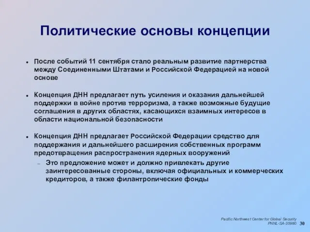 Политические основы концепции После событий 11 сентября стало реальным развитие партнерства между