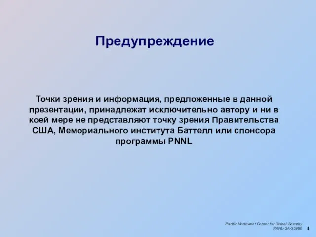 Предупреждение Точки зрения и информация, предложенные в данной презентации, принадлежат исключительно автору