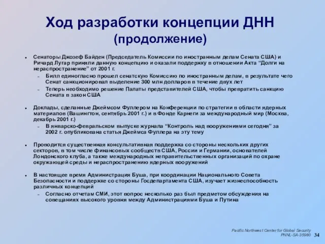 Ход разработки концепции ДНН (продолжение) Сенаторы Джозеф Байден (Председатель Комиссии по иностранным