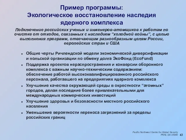 Пример программы: Экологическое восстановление наследия ядерного комплекса Общие черты Ричлендской модели экономической