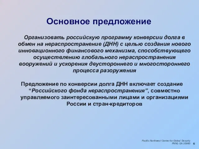 Основное предложение Организовать российскую программу конверсии долга в обмен на нераспространение (ДНН)