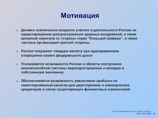 Мотивация Должно значительно возрасти участие в деятельности России по предотвращению распространения ядерных