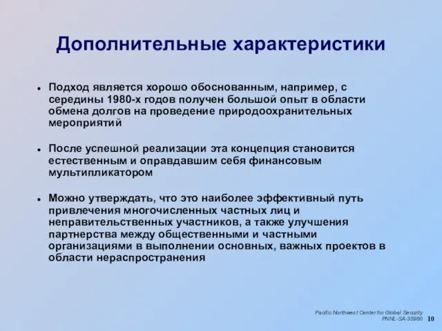 Дополнительные характеристики Подход является хорошо обоснованным, например, с середины 1980-х годов получен