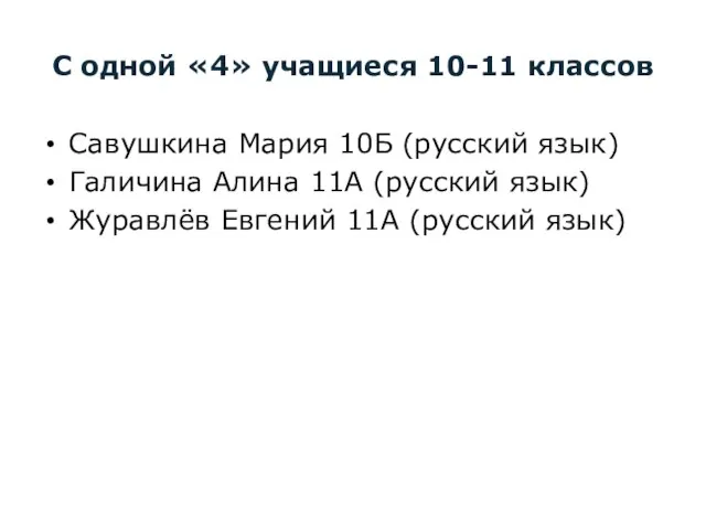 С одной «4» учащиеся 10-11 классов Савушкина Мария 10Б (русский язык) Галичина