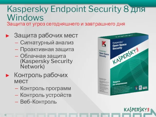 Kaspersky Endpoint Security 8 для Windows Защита рабочих мест Сигнатурный анализ Проактивная