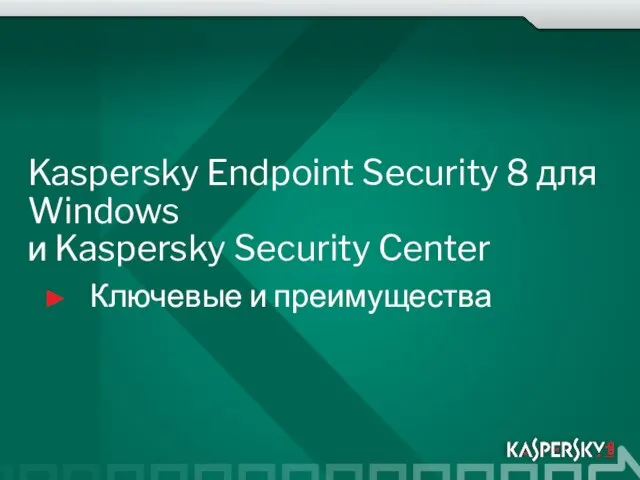 Kaspersky Endpoint Security 8 для Windows и Kaspersky Security Center Ключевые и преимущества