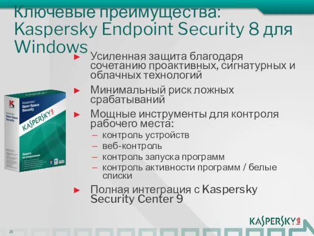 Ключевые преимущества: Kaspersky Endpoint Security 8 для Windows Усиленная защита благодаря сочетанию