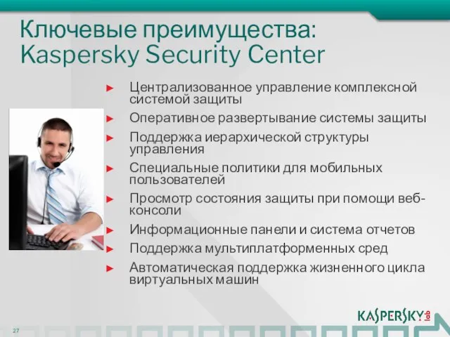 Ключевые преимущества: Kaspersky Security Center Централизованное управление комплексной системой защиты Оперативное развертывание