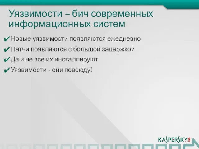 Уязвимости – бич современных информационных систем Новые уязвимости появляются ежедневно Патчи появляются