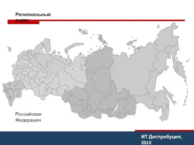 ИТ Дистрибуция, 2010 Региональный охват Российская Федерация