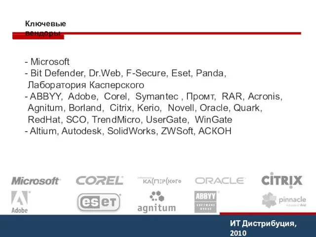 ИТ Дистрибуция, 2010 Ключевые вендоры Microsoft Bit Defender, Dr.Web, F-Secure, Eset, Panda,