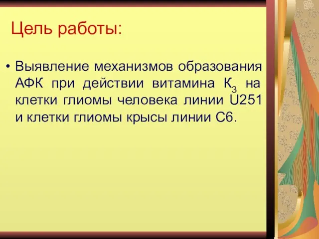 Цель работы: Выявление механизмов образования АФК при действии витамина К3 на клетки