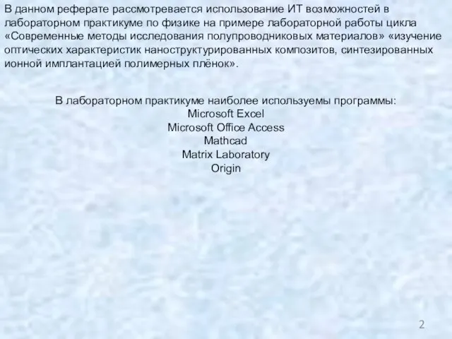 В данном реферате рассмотревается использование ИТ возможностей в лабораторном практикуме по физике