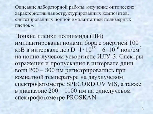 Тонкие пленки полиимида (ПИ) имплантированы ионами бора с энергией 100 кэВ в