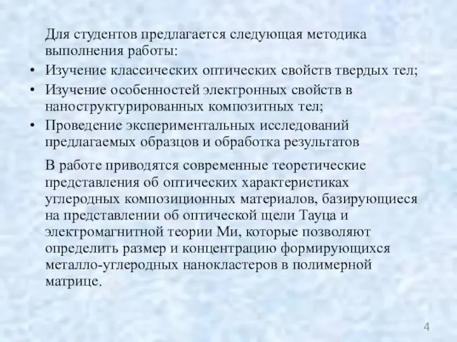 Для студентов предлагается следующая методика выполнения работы: Изучение классических оптических свойств твердых