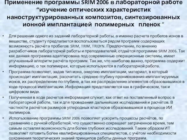 Применение программы SRIM 2006 в лабораторной работе “изучение оптических характеристик наноструктурированных композитов,