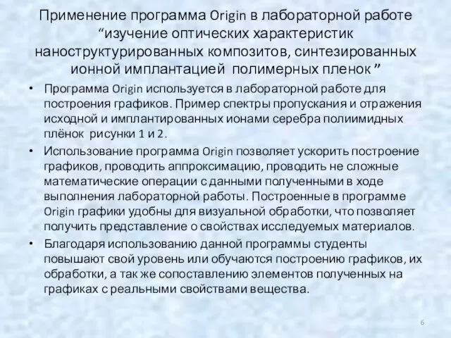 Применение программа Origin в лабораторной работе “изучение оптических характеристик наноструктурированных композитов, синтезированных