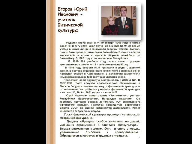 Егоров Юрий Иванович - учитель Физической культуры Родился Юрий Иванович 19 января