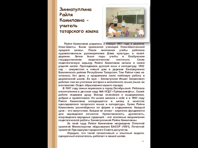 Зиннатуллина Райля Камиловна - учитель татарского языка Райля Камиловна родилась 2 января