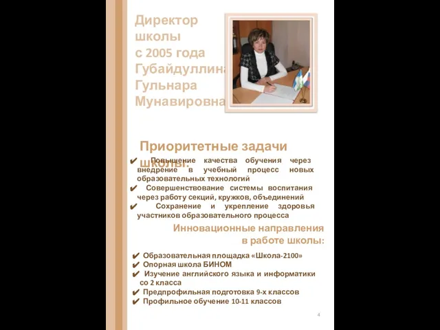 Директор школы с 2005 года Губайдуллина Гульнара Мунавировна Приоритетные задачи школы: Повышение