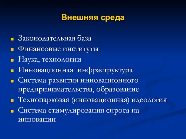 Внешняя среда Законодательная база Финансовые институты Наука, технологии Инновационная инфраструктура Система развития