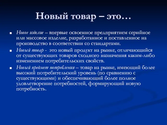 Новый товар – это… Новое изделие – впервые освоенное предприятием серийное или