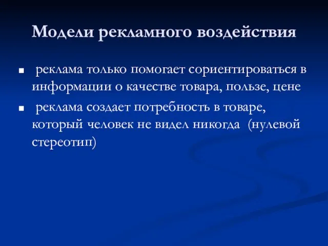 Модели рекламного воздействия реклама только помогает сориентироваться в информации о качестве товара,