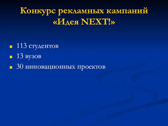 Конкурс рекламных кампаний «Идея NEXT!» 113 студентов 13 вузов 30 инновационных проектов