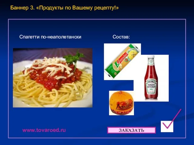 Баннер 3. «Продукты по Вашему рецепту!»