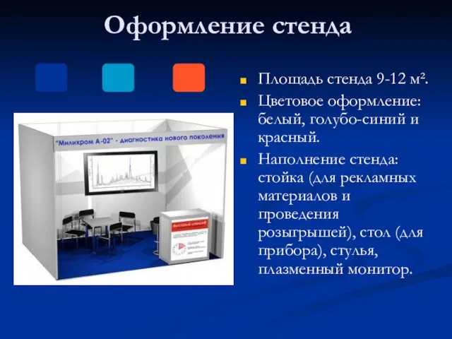 Оформление стенда Площадь стенда 9-12 м². Цветовое оформление: белый, голубо-синий и красный.