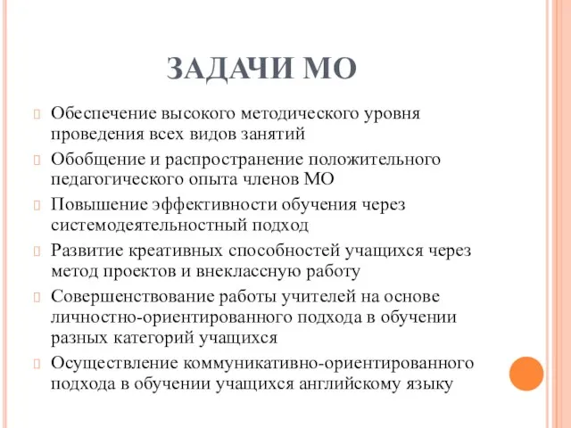 ЗАДАЧИ МО Обеспечение высокого методического уровня проведения всех видов занятий Обобщение и