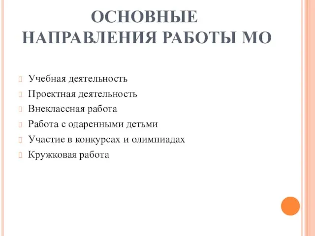 ОСНОВНЫЕ НАПРАВЛЕНИЯ РАБОТЫ МО Учебная деятельность Проектная деятельность Внеклассная работа Работа с