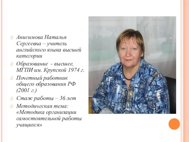 Анисимова Наталья Сергеевна – учитель английского языка высшей категории Образование - высшее,