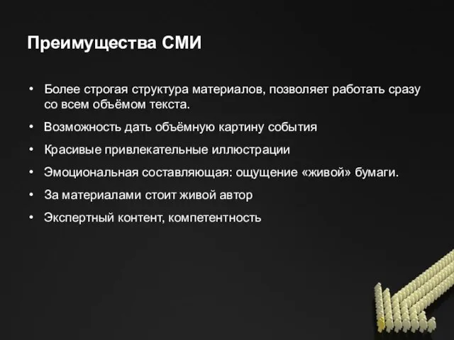 Преимущества СМИ Более строгая структура материалов, позволяет работать сразу со всем объёмом