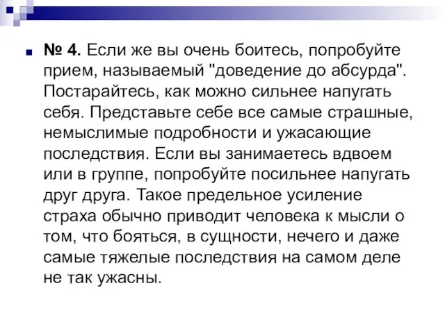 № 4. Если же вы очень боитесь, попробуйте прием, называемый "доведение до