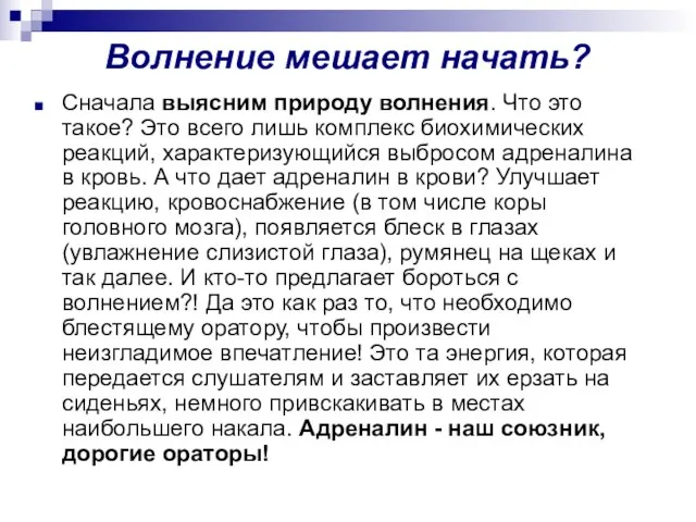 Волнение мешает начать? Сначала выясним природу волнения. Что это такое? Это всего