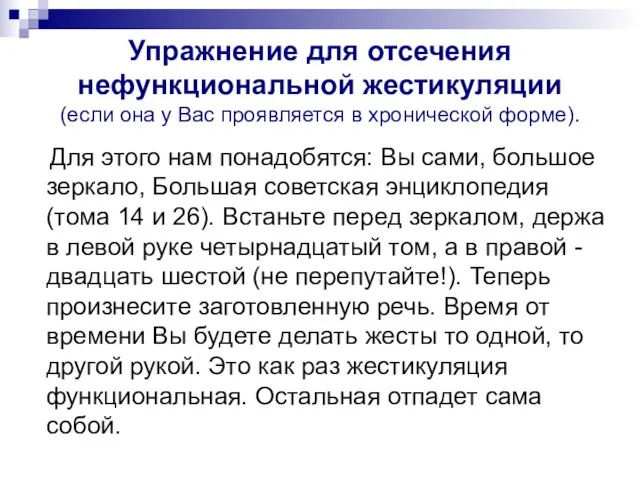 Упражнение для отсечения нефункциональной жестикуляции (если она у Вас проявляется в хронической