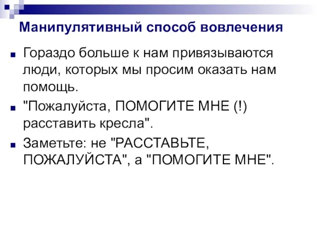 Манипулятивный способ вовлечения Гораздо больше к нам привязываются люди, которых мы просим