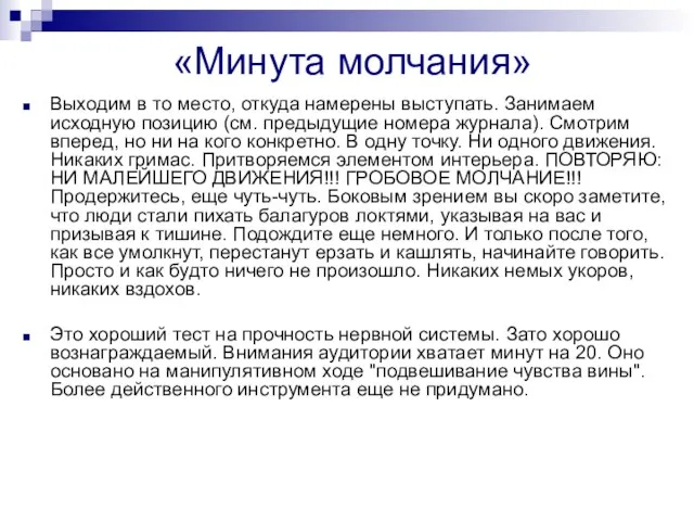 «Минута молчания» Выходим в то место, откуда намерены выступать. Занимаем исходную позицию