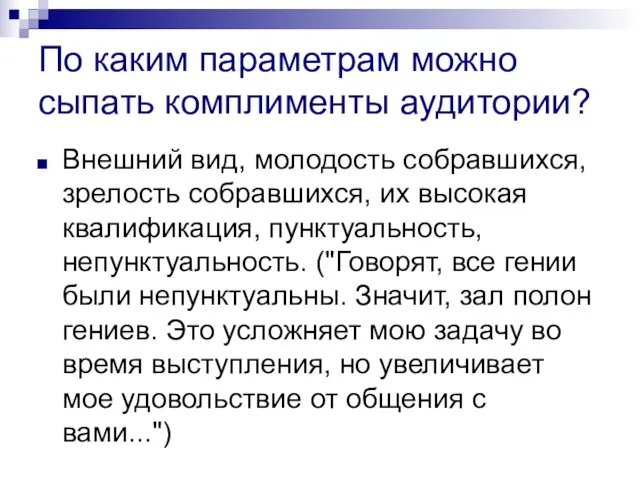 По каким параметрам можно сыпать комплименты аудитории? Внешний вид, молодость собравшихся, зрелость