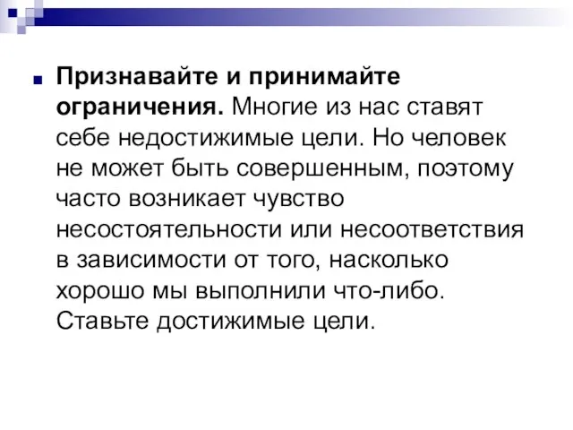 Признавайте и принимайте ограничения. Многие из нас ставят себе недостижимые цели. Но