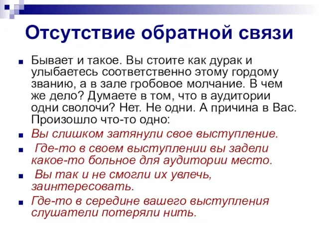 Отсутствие обратной связи Бывает и такое. Вы стоите как дурак и улыбаетесь