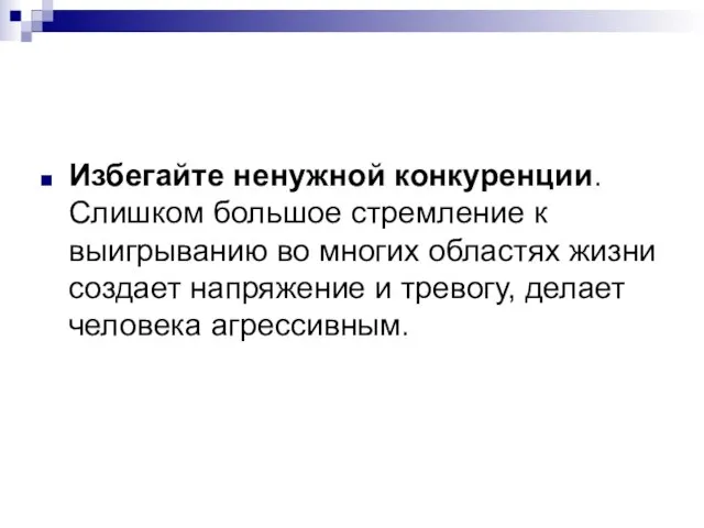 Избегайте ненужной конкуренции. Слишком большое стремление к выигрыванию во многих областях жизни