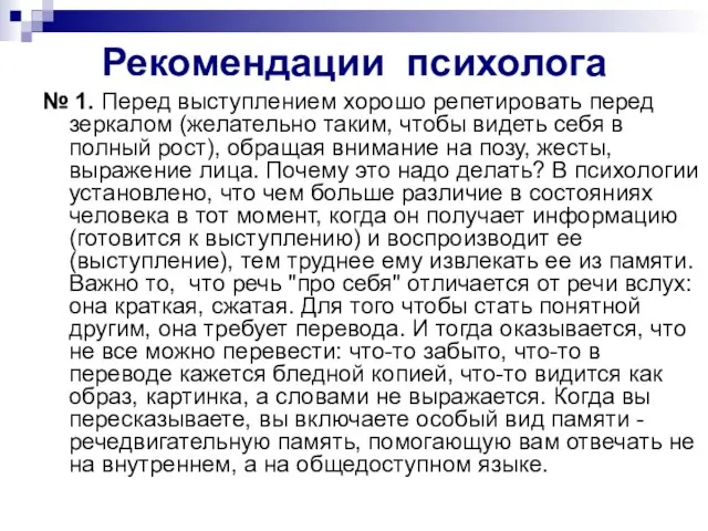 Рекомендации психолога № 1. Перед выступлением хорошо репетировать перед зеркалом (желательно таким,