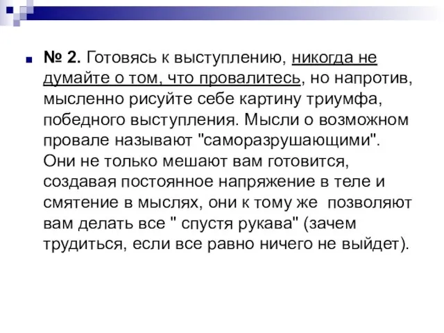 № 2. Готовясь к выступлению, никогда не думайте о том, что провалитесь,