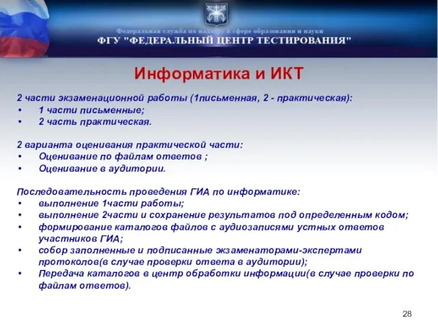 Информатика и ИКТ 2 части экзаменационной работы (1письменная, 2 - практическая): 1