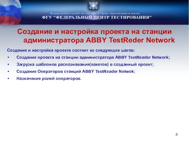 Создание и настройка проекта на станции администратора ABBY TestReder Network Создание и