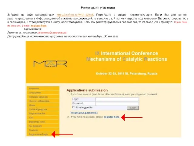 Регистрация участника Зайдите на сайт конференции http://conf.nsc.ru/MCR-IX/en/. Перейдите в раздел Registration/Login. Если