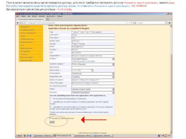 После заполнения анкеты регистрируется доклад: для этого требуется поставить галочку Proceed to